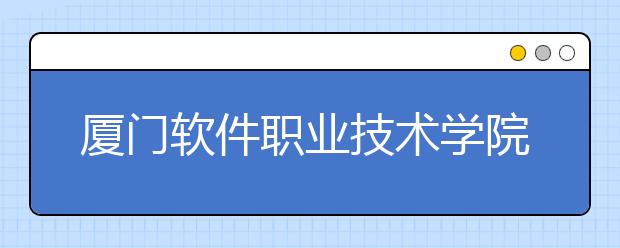 厦门软件职业技术学院单招2019年单独招生成绩查询、网址入口