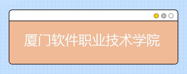 厦门软件职业技术学院单招2019年有哪些专业