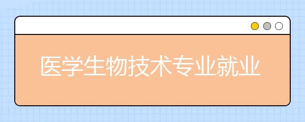 醫(yī)學(xué)生物技術(shù)專業(yè)就業(yè)方向有哪些？