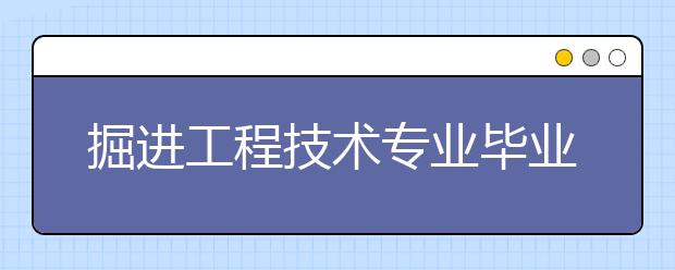 掘进工程技术专业毕业出来干什么？