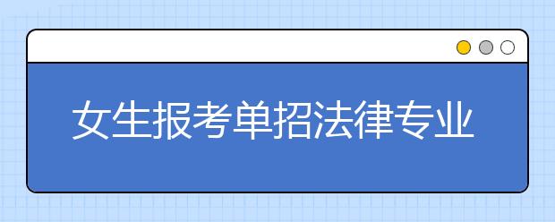 女生报考单招法律专业就业前景好吗