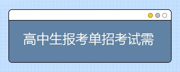 高中生报考单招考试需要学习哪些