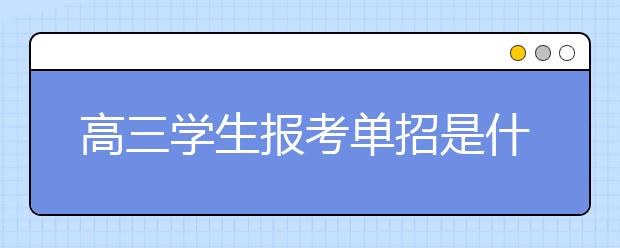 高三学生报考单招是什么流程