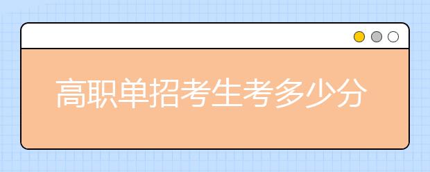 高職單招考生考多少分才能被錄取