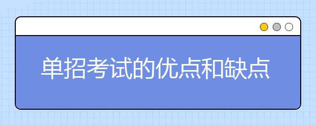 单招考试的优点和缺点是什么