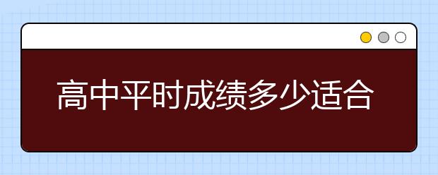 高中平時成績多少適合報考單招