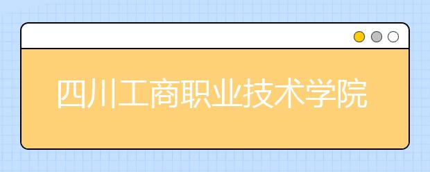 四川工商职业技术学院2022年排名