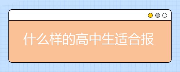 什么样的高中生适合报考单招