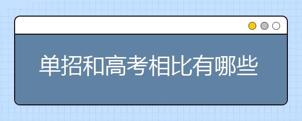 单招和高考相比有哪些优势