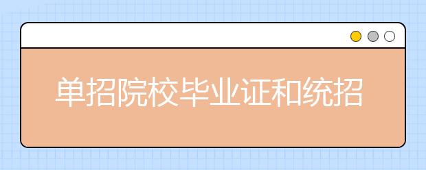 单招院校毕业证和统招毕业证一样吗