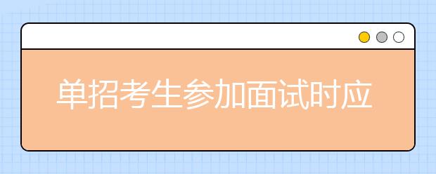 單招考生參加面試時應該怎樣回答老師問題