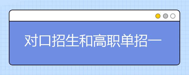 對(duì)口招生和高職單招一樣嗎