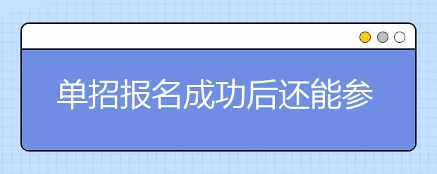 單招報名成功后還能參加高考嗎