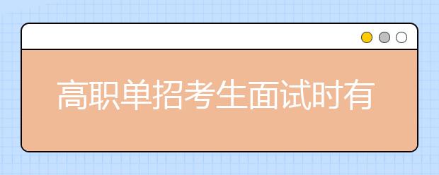 高职单招考生面试时有哪些常见问题