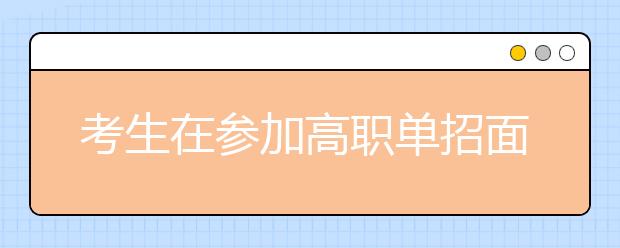 考生在参加高职单招面试时有哪些注意事项