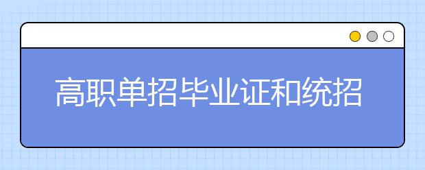 高职单招毕业证和统招毕业证有区别吗