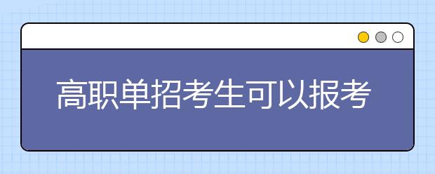 高職單招考生可以報(bào)考幾所學(xué)校