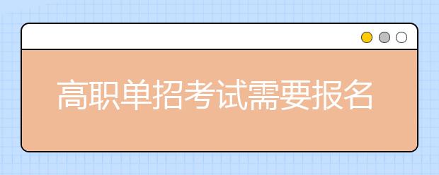 高职单招考试需要报名辅导班吗