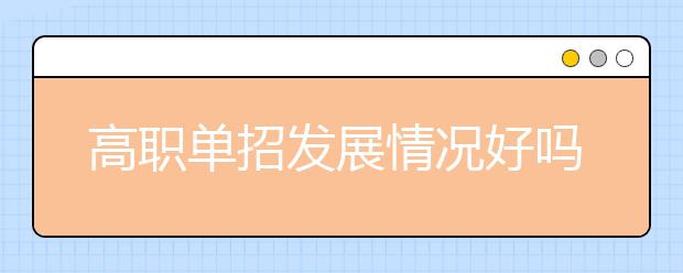 高職單招發(fā)展情況好嗎 會被取消嗎