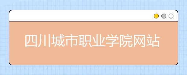 四川城市职业学院网站网址