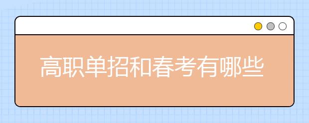 高職單招和春考有哪些區(qū)別