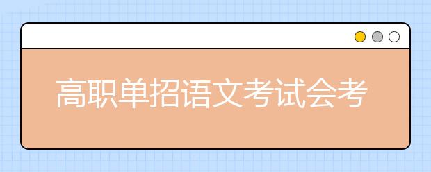 高职单招语文考试会考哪些基础知识