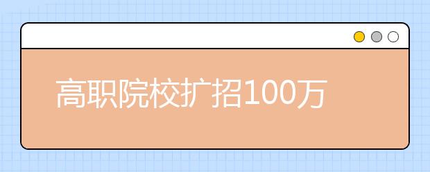 高职院校扩招100万人 将给中职学校带来什么影响