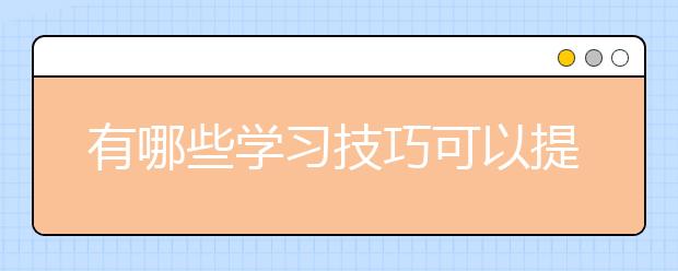 有哪些學(xué)習(xí)技巧可以提高單招語文成績(jī)