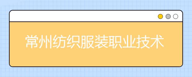 常州纺织服装职业技术学院单招2020年单独招生录取分数线