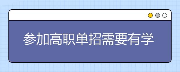 参加高职单招需要有学考成绩吗