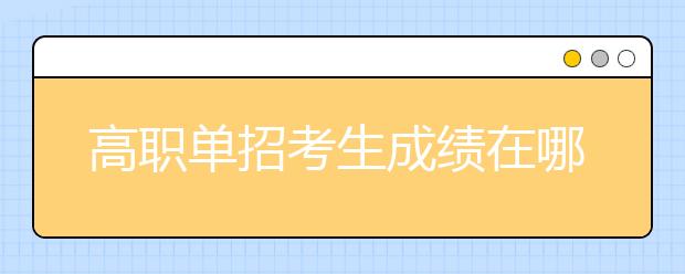 高职单招考生成绩在哪里查询