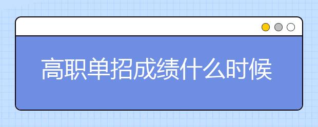 高職單招成績什么時候公布