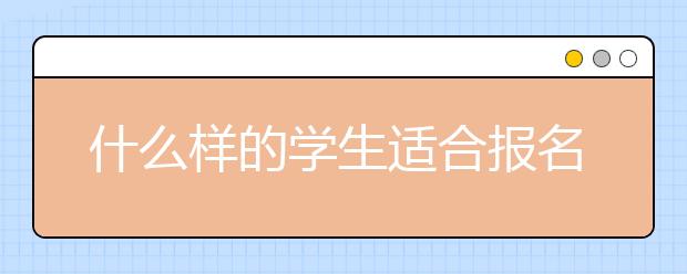 什么样的学生适合报名高职单招