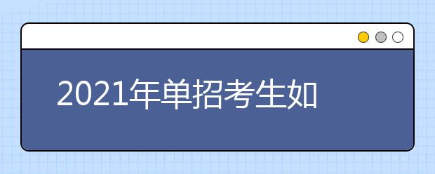 2021年单招考生如何报名 报名方式是什么