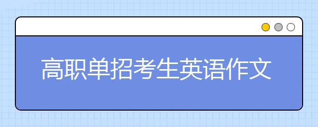 高职单招考生英语作文提分技巧