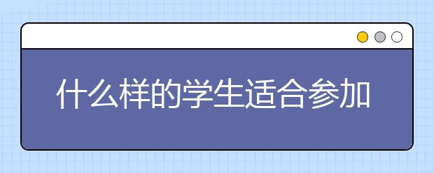 什么样的学生适合参加高职单招考试