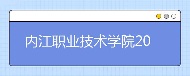 內(nèi)江職業(yè)技術(shù)學(xué)院2022年排名