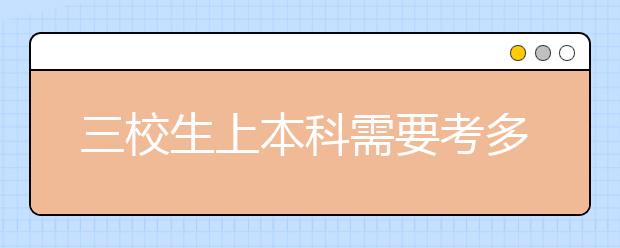 三校生上本科需要考多少分