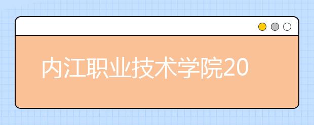 内江职业技术学院2022年招生计划