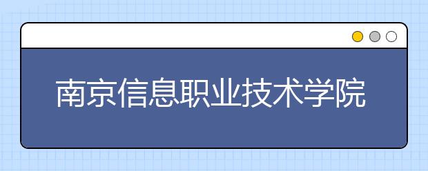 南京信息职业技术学院单招2020年单独招生录取分数线