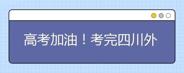 高考加油！考完四川外國語大學成都學院影視藝術(shù)職業(yè)教育等你！