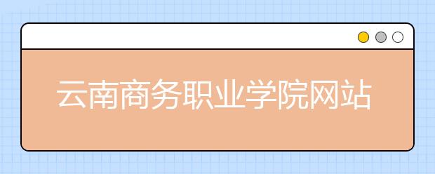 云南商务职业学院网站网址