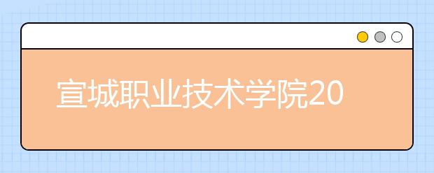 宣城职业技术学院2021年宿舍条件