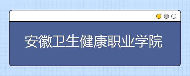 安徽衛(wèi)生健康職業(yè)學(xué)院2021年宿舍條件