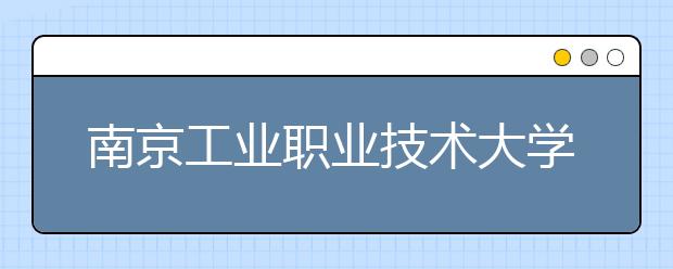 南京工業(yè)職業(yè)技術(shù)大學(xué)2021年排名