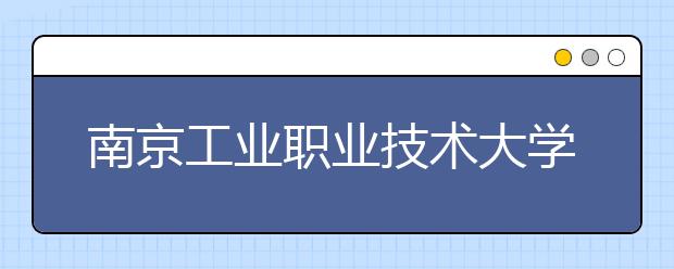 南京工业职业技术大学网站网址