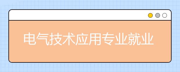 电气技术应用专业就业方向有哪些？