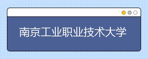 南京工业职业技术大学2021年招生计划