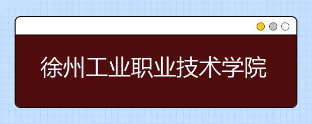 徐州工业职业技术学院单招2020年单独招生成绩查询、网址入口