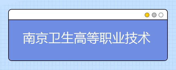 南京卫生高等职业技术学校2021年宿舍条件